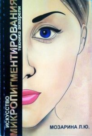 Книга Л. Мозарина "Искусство микропигментирования"