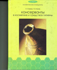 Книга О.Е.Беликов,Т.В. Пучкова "Консерванты в косметике