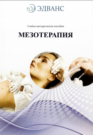 Методичка Мезотерапия УМП