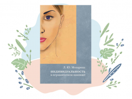 Книга Л. Мозарина "Индивидуальность в перманентном макияже" \тв.пер.