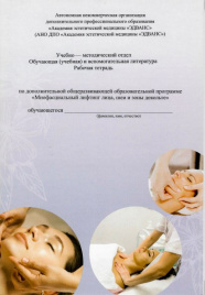 Методичка Миофасциальный лифтинг лица, шеи и зоны декольте Рабочая тетрадь