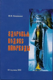 Книга Кошевенко Ю.Н. "Здоровья Кодекс Аюрведы"