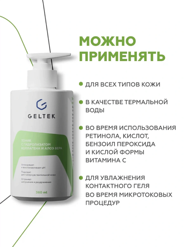 Тоник с гидролизатом коллагена и алоэ вера, фл. 360 мл фото 5