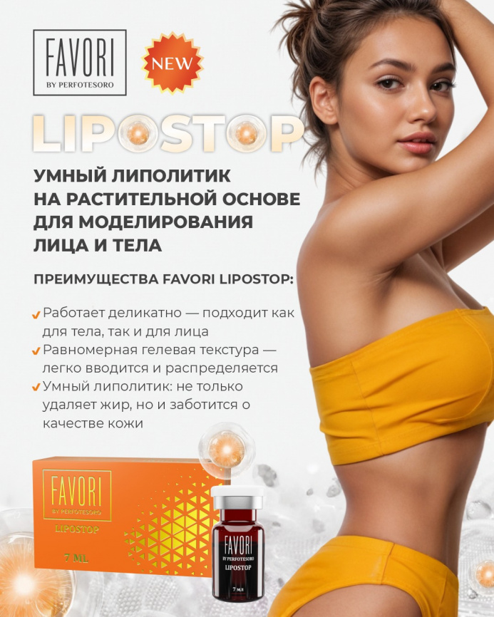 FAVORI LIPOSTOP, 7мл фото 2