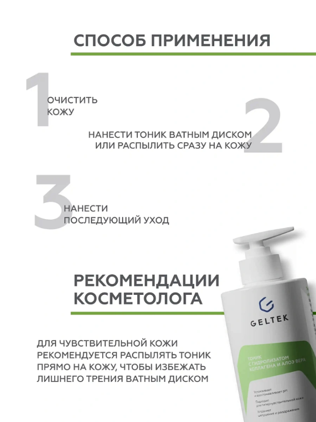 Тоник с гидролизатом коллагена и алоэ вера, фл. 360 мл фото 6