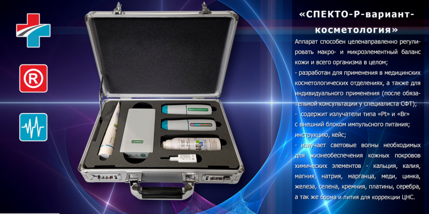 Аппарат спектральной фототерапии "СПЕКТО-Р-вариант-косметология" (СФТ) фото 1