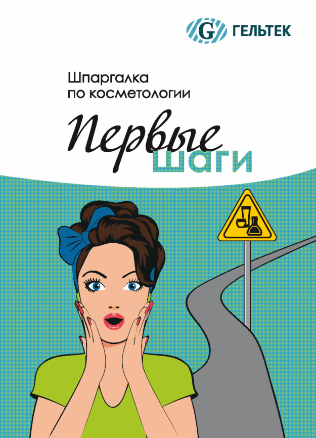 Книга "Шпаргалка по косметологии. Первые шаги" фото 1