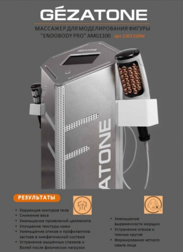 Аппарат эндосферной терапии ENDOBODY PRO (AMG1100) фото 1